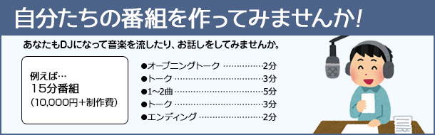 自分たちの番組を作ってみませんか